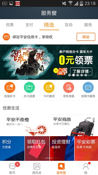 平安天下通  v3.3.1图1