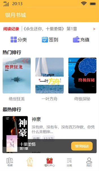 银月书城app  v1.0图3