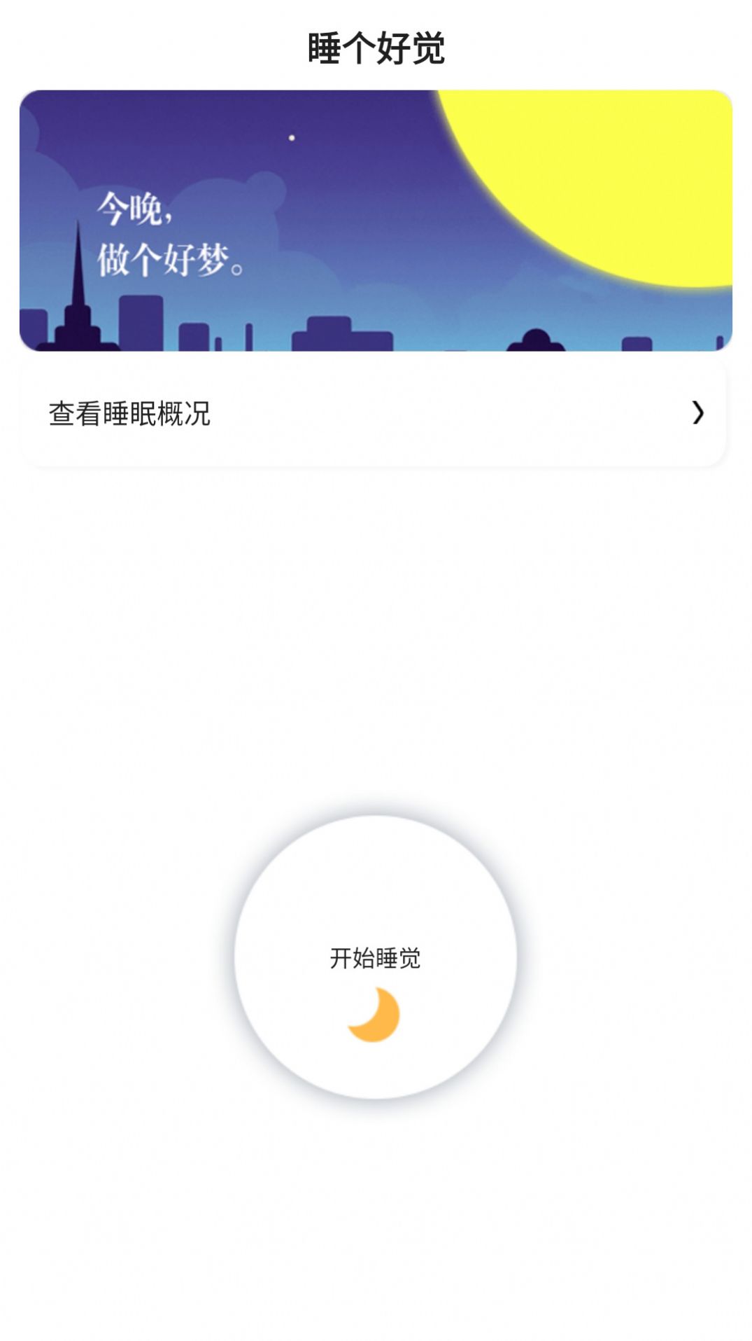 早睡眠  v1.0.21图2