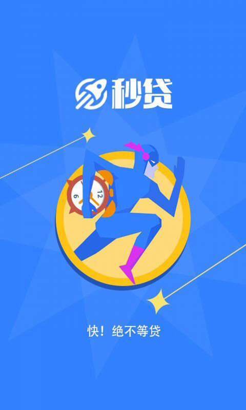 秒贷app官方下载  v7.8.0图4