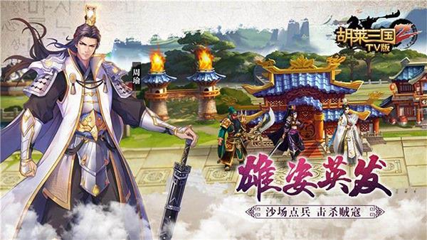 胡莱三国2小y版