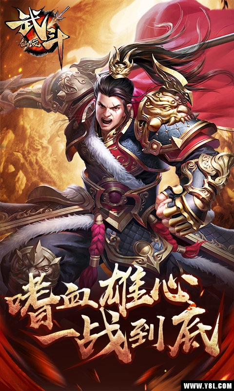 武斗仙元官方版  v1.0图2