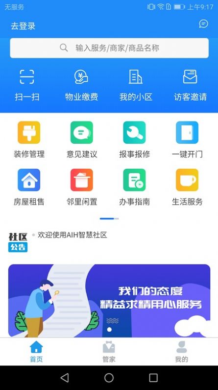 AIH智慧社区  v1.0.1图3