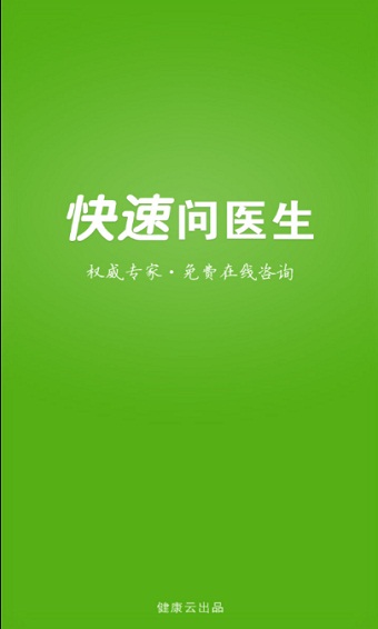 快速问医生医生版app下载官网最新地址