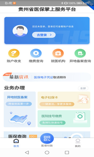 贵州医保缴费网  v1.1.3图3