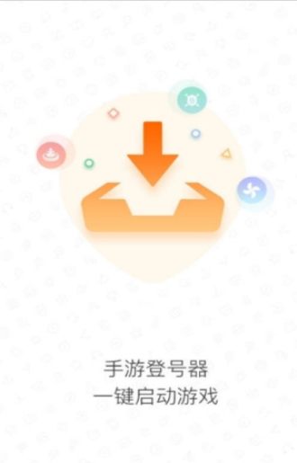 手游登号器下载app苹果最新版  v3.4图1