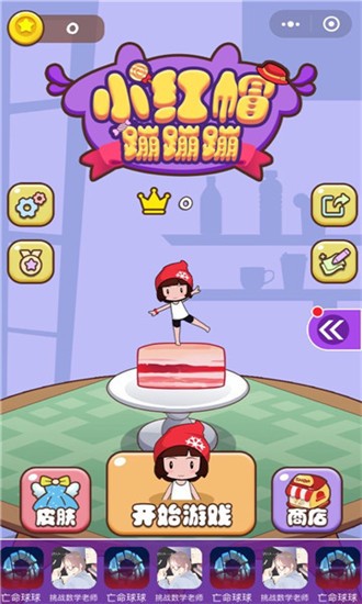 小红帽蹦蹦蹦  v1.0.8图2