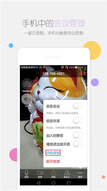 瞩目会议系统app  v1.0图2