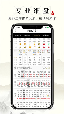 问真八字  v2.1.5图3