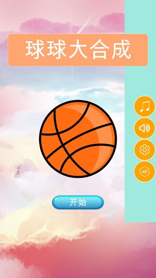 球球大合成  v1.0图3