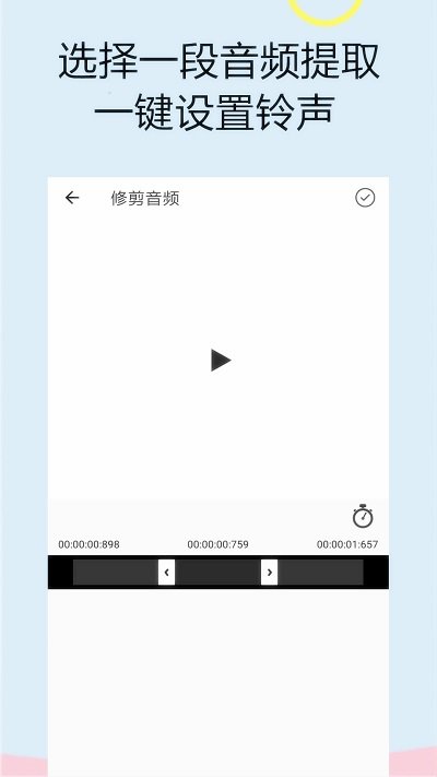 截取音频文件的手机软件下载免费版  v1.0.0图1