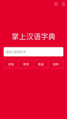 掌上汉语字典最新版电子版免费下载  v1.0.00图1