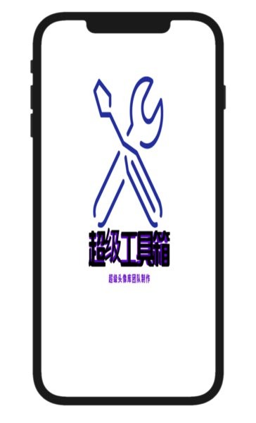 超级工具箱  v1.0图3