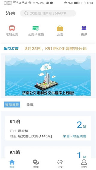 济南369出行app  v3.4.8图2