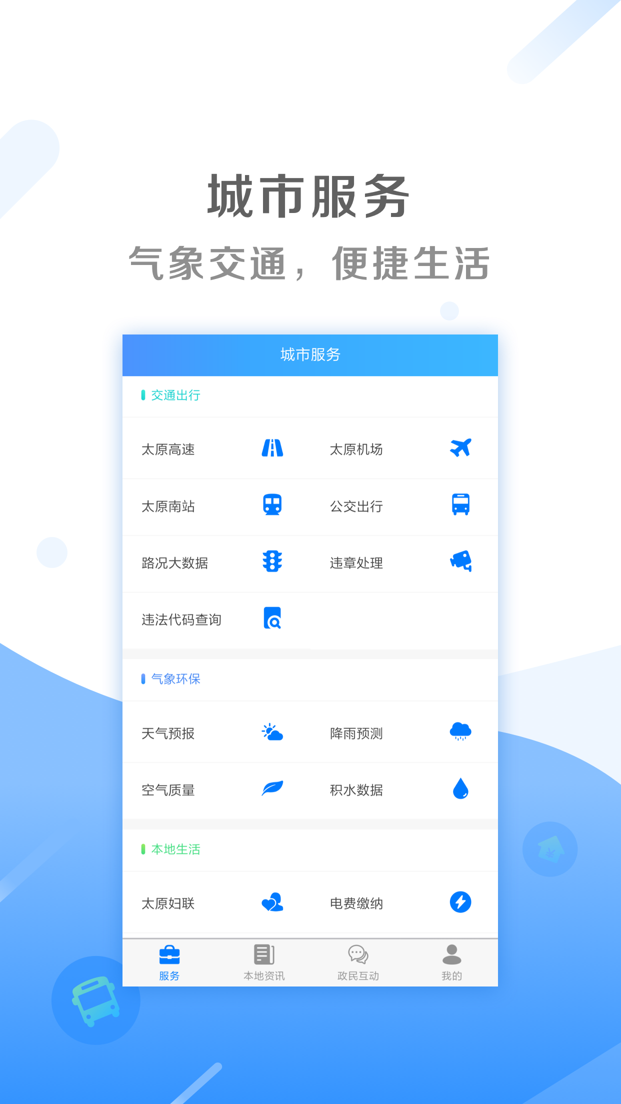 我的太原  v4.9.2图2