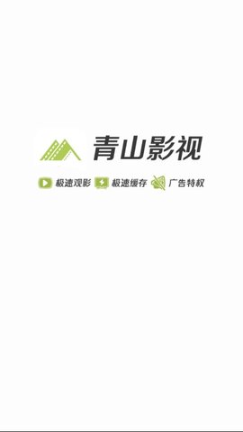 青山影视1.5.6  v1.5.1图3