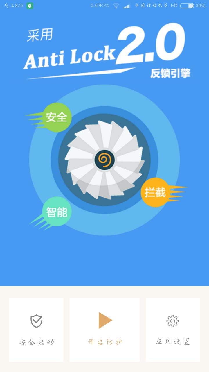 反锁卫士  v1.0图3