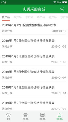 肉类采购平台  v1.0图4