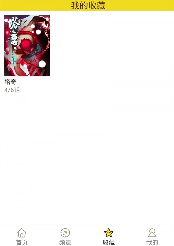 精灵漫画最新版下载  v1.0.160903图4