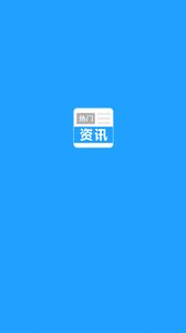 热门资讯  v1.0.7图1