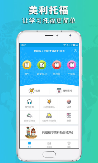 美利托福TPO  v1.1.1图1