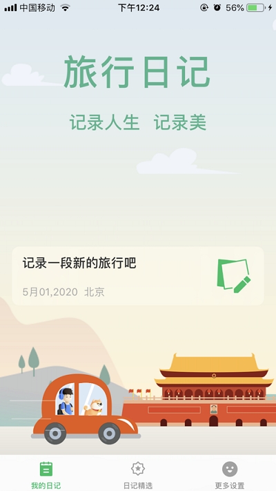 旅行日记app下载  v2.0图2