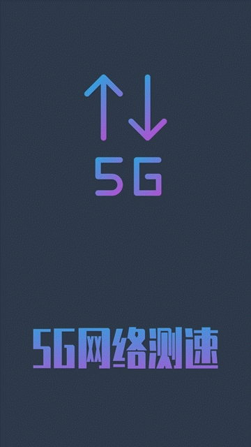 5G网络测速包(60GB)