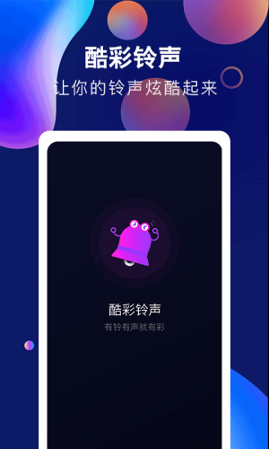 酷彩铃声安卓版下载安装  v1.0.0图2