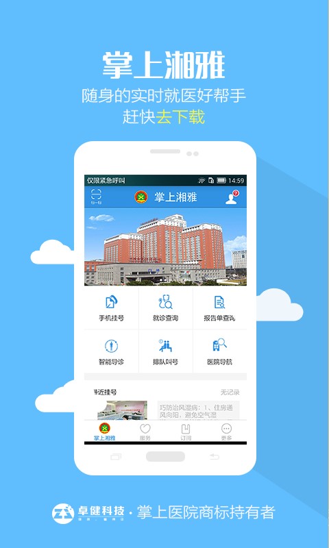 掌上湘雅医院app下载最新版  v1.5.6图3