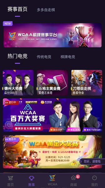 WCAA赛事平台最新版