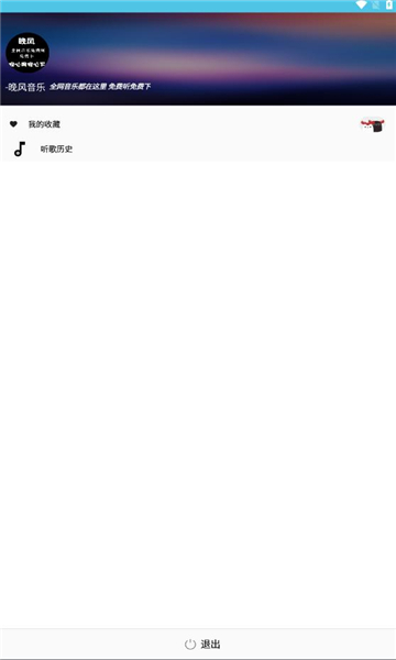 晚风音乐免费版下载  v1.0.10图1