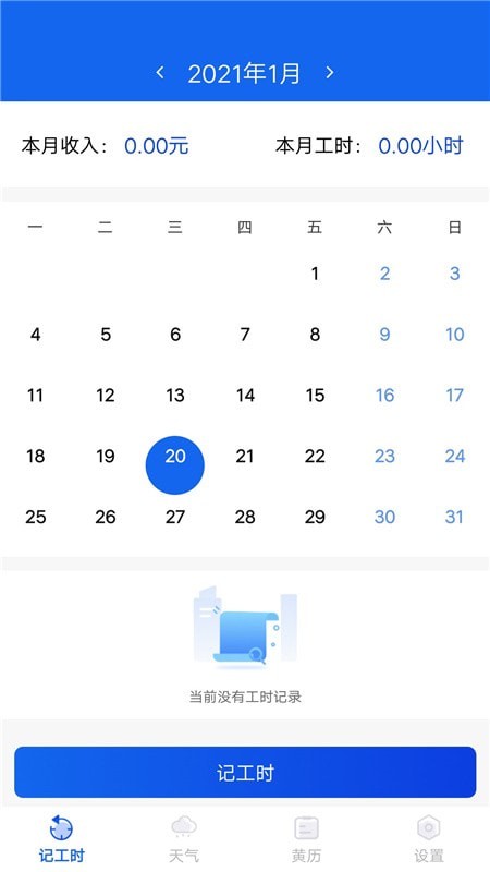 小时工时记录免费版  v1.0.1图1