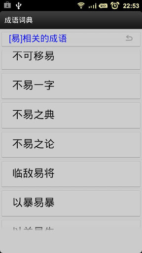 成语词典  v3.6.9图1