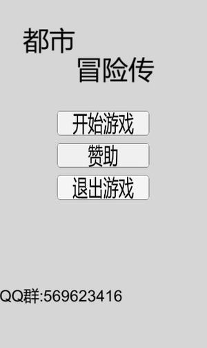 都市冒险传  v1.1.1图1