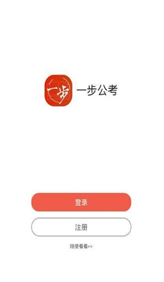 一步公考app下载官网安装手机版苹果  v1.0.3图1