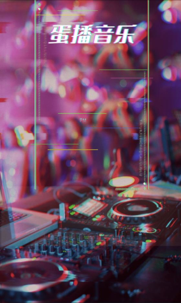 蛋播音乐ios下载