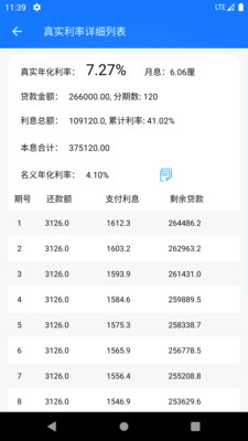 真实利率计算器  v1.0图2