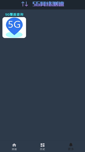 5g网络测速最新版下载安卓手机软件安装  v1.0.4图1