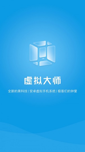 VMOS虚拟大师app  v1.1.38图1