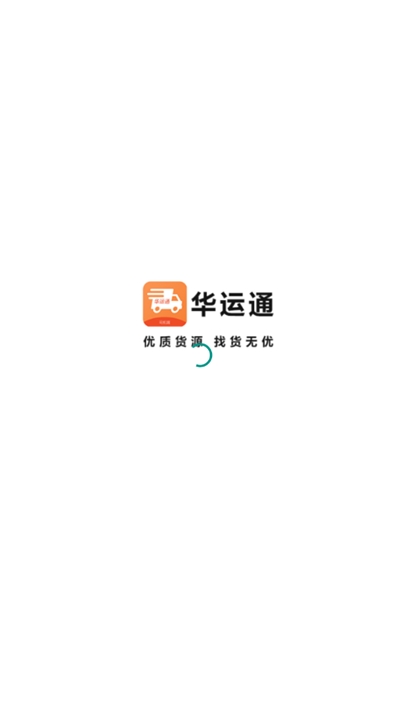 华运通司机端  v1.0.13图3