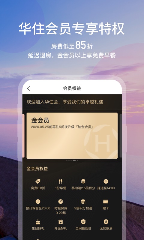 华住会官方app下载  v7.0图2