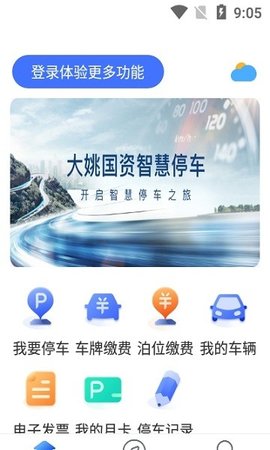 大姚国资智慧停车  v1.0.1图1