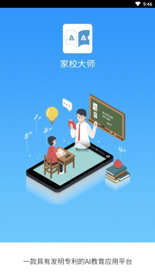 家校大师  v0.0.28图1