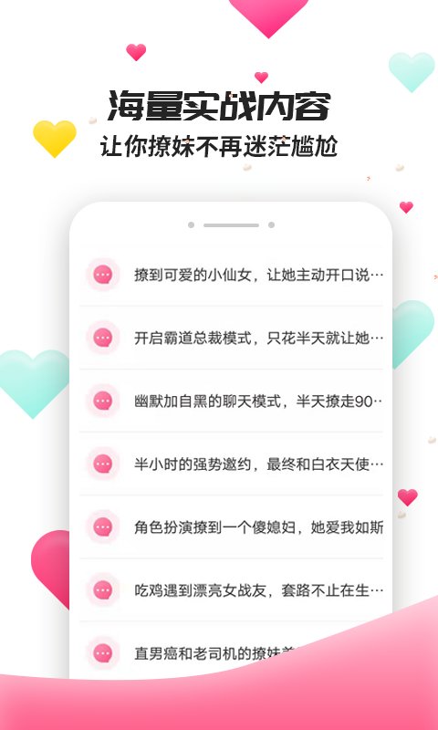 撩妹聊天套路免费版软件  v4.3.9图2