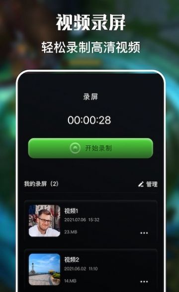 人人视频录屏app