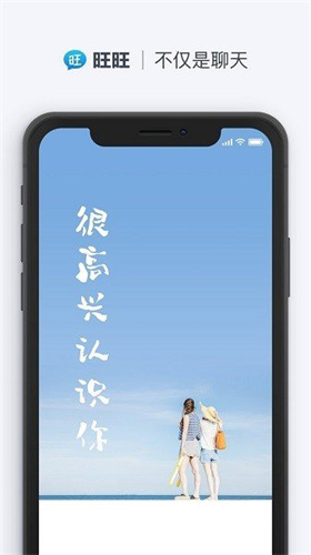 旺旺聊天免费版下载安装最新版苹果  v2.1.1图1