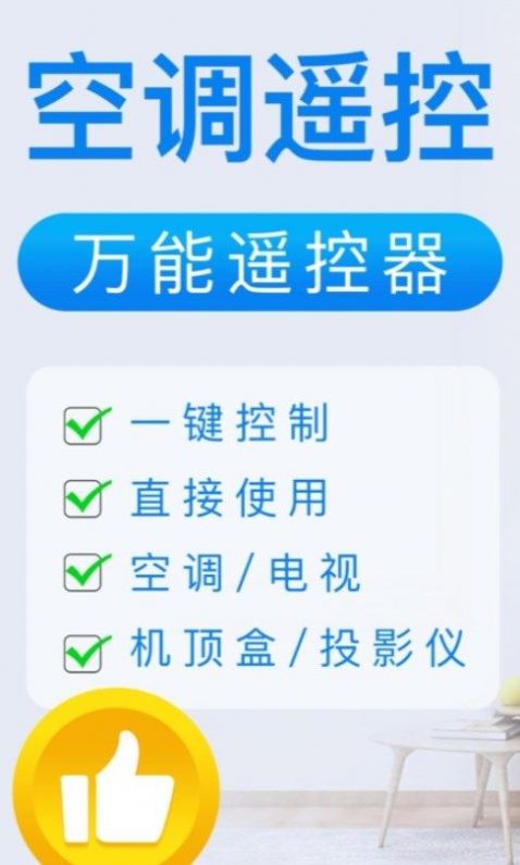 万能遥控空调遥控器  v1.1.9图2