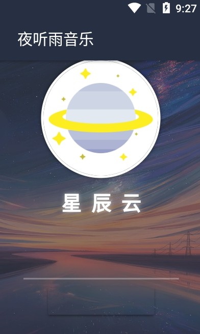 夜听雨音乐app下载安装苹果手机