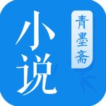 青墨斋小说手机版免费阅读全文无弹窗下载百度网盘