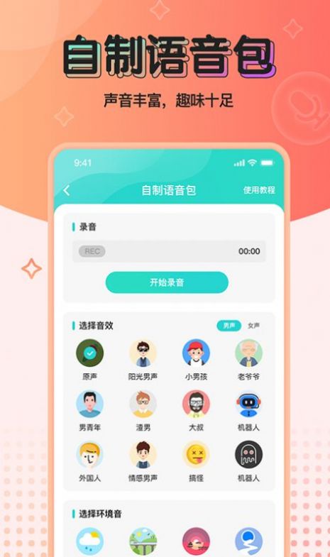 魔音变声器青春版破解版全部语音  v2.1.0图3